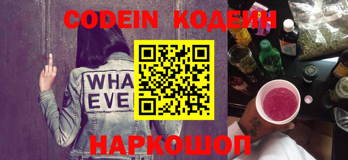 Codein напиток Lean (лин) Ангарск